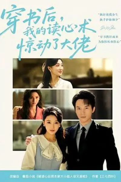 穿书后，我的读心术惊动了大佬