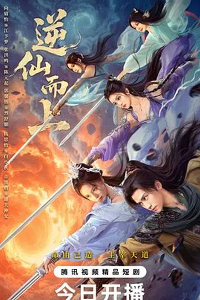 逆仙而上