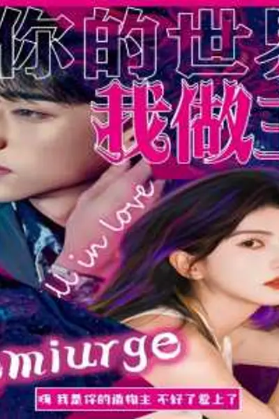 你的世界我做主