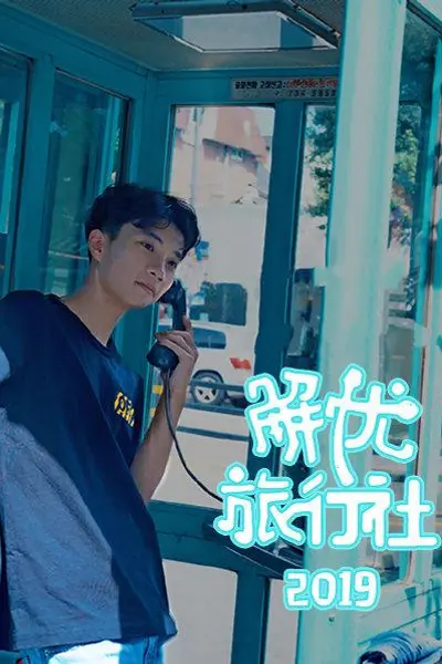 解忧旅行社