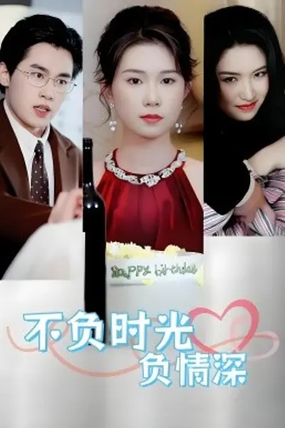 不负时光负情深不负时光负情深（30集）曹嘉怡易恒