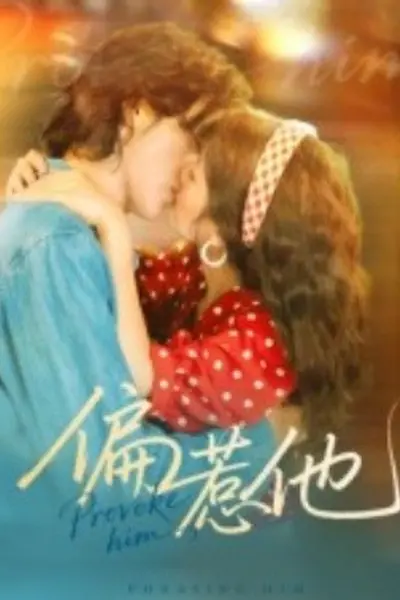 偏惹他