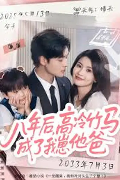 八年后高冷竹马成了我崽他爸