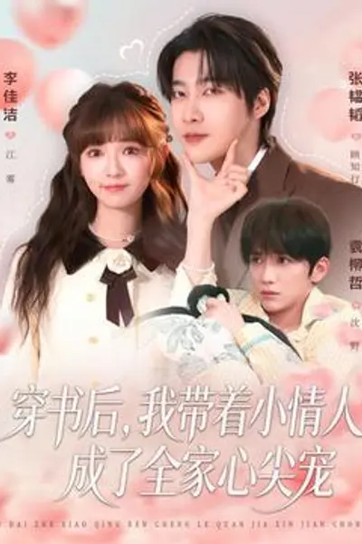 穿书后，我带着小情人成了全家心尖宠