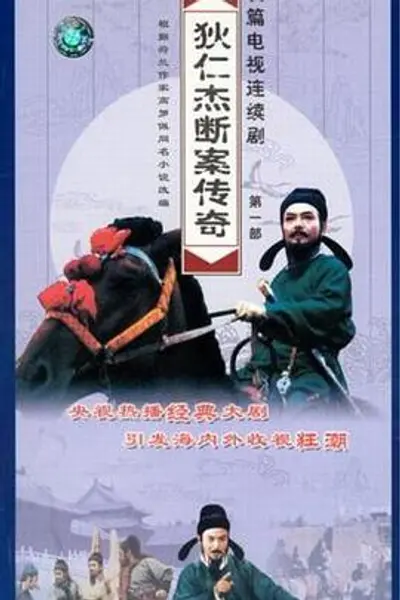 狄仁杰断案传奇第一部
