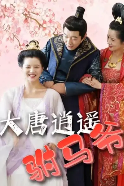 大唐逍遥附马爷