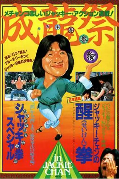 龙腾虎跃
