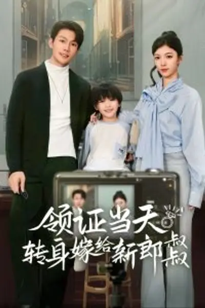 领证当天转身嫁给新娘叔叔