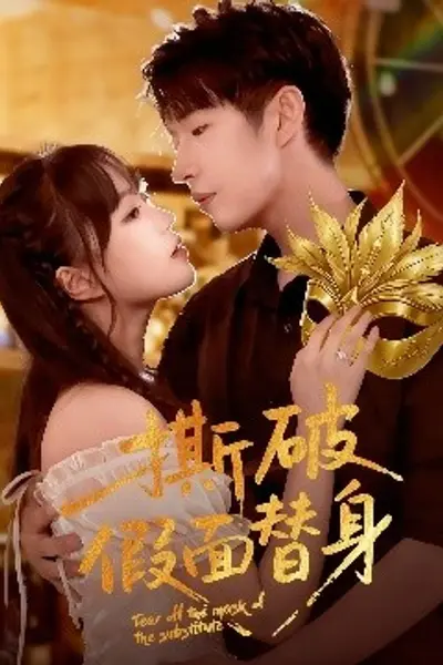 撕破假面替身