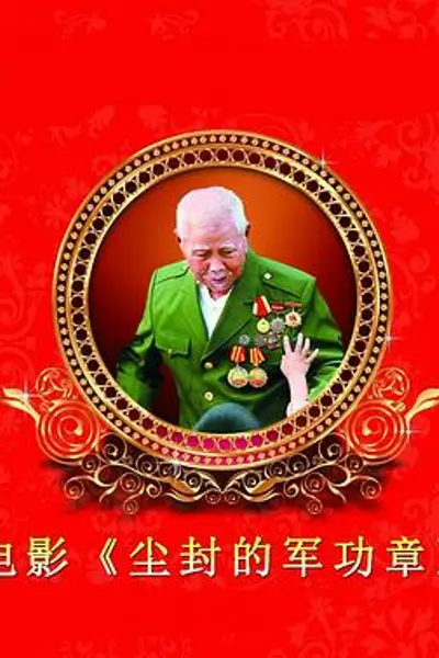 尘封的军功章