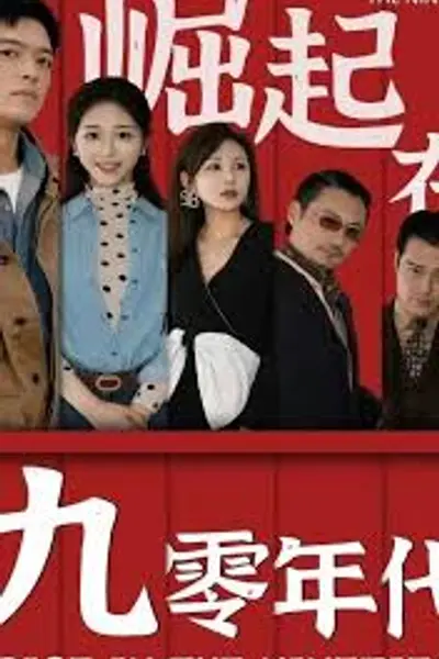 崛起在九零年代