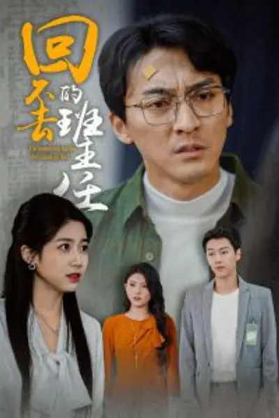 回不去的班主任