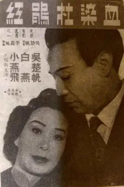 血染杜鹃红粤语