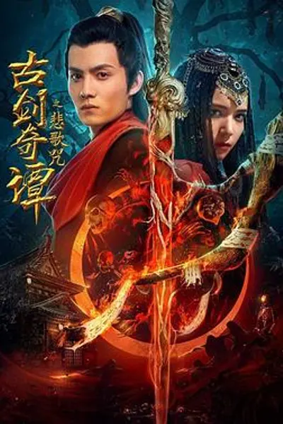古剑奇谭之悲歌咒