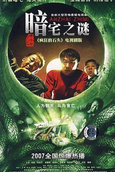 暗宅之谜