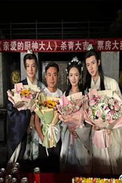 亲爱的厨神大人
