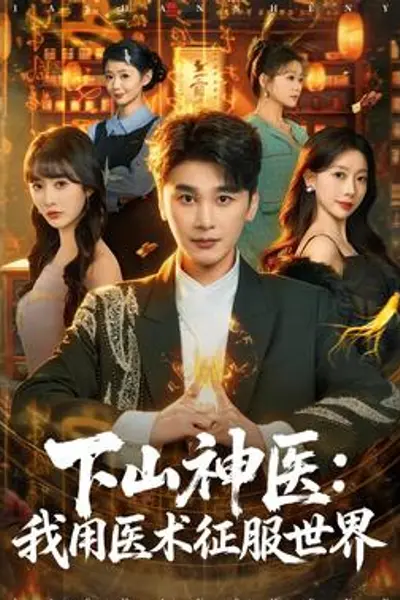 下山神医:我用医术征服世界