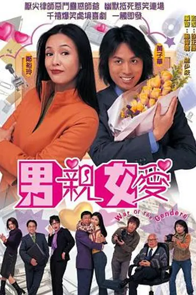 男亲女爱粤语