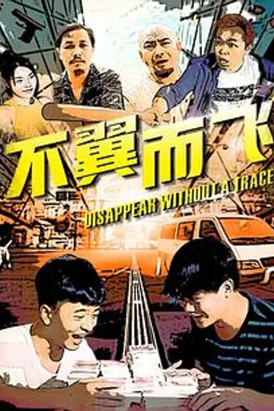 不翼而飞