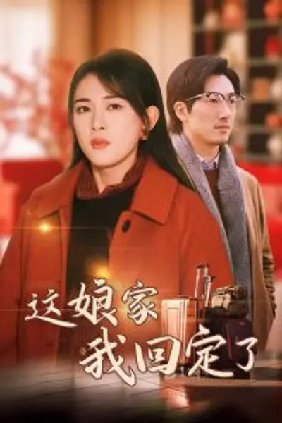 这娘家我回定了