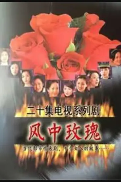 风中玫瑰