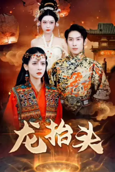 龙抬头