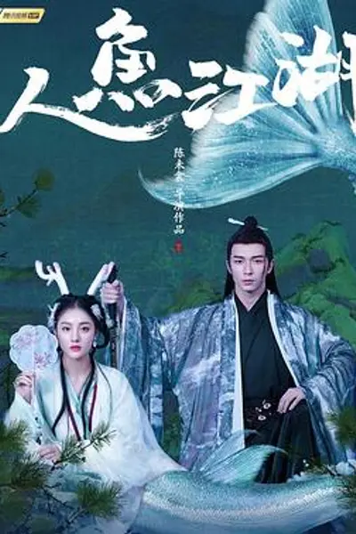 人鱼江湖