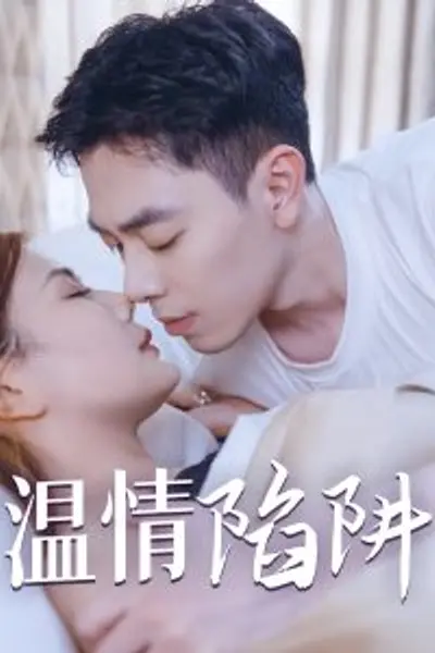 温情陷阱