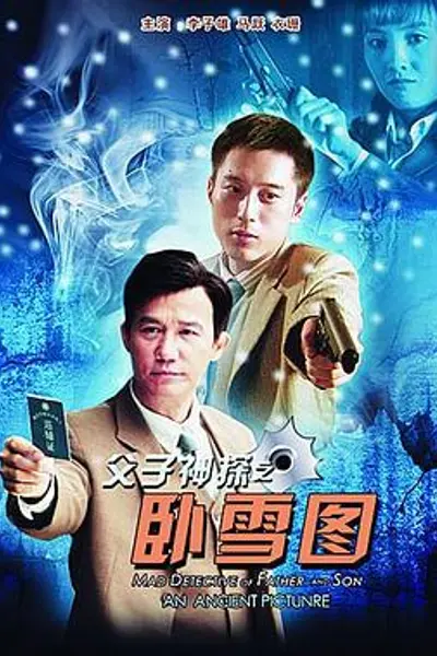 父子神探之卧雪图