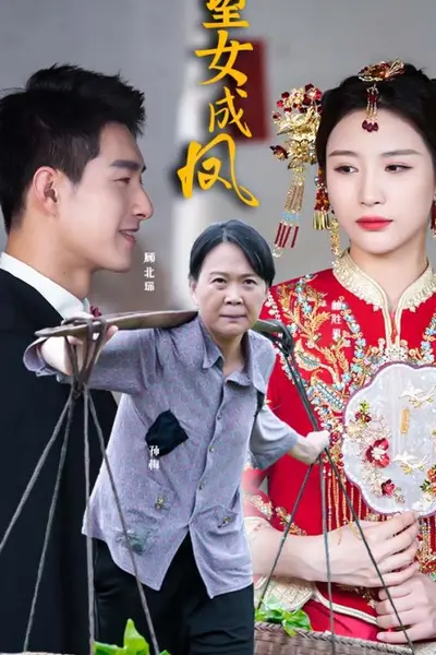 望女成凤