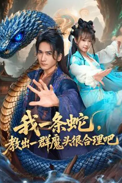 我一条蛇，教出一群魔头很合理吧