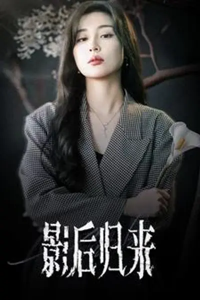影后归来