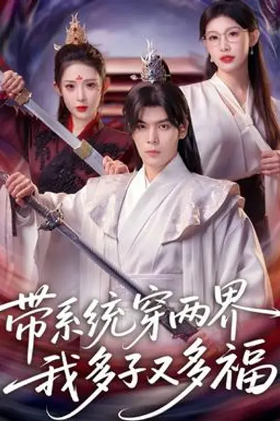 带系统穿两界，我多子又多福