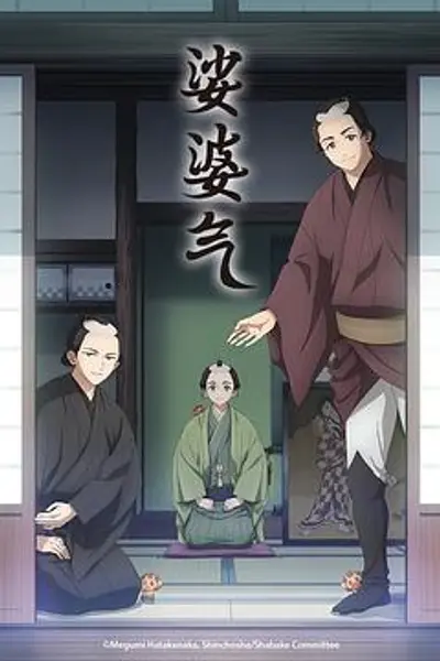 娑婆气