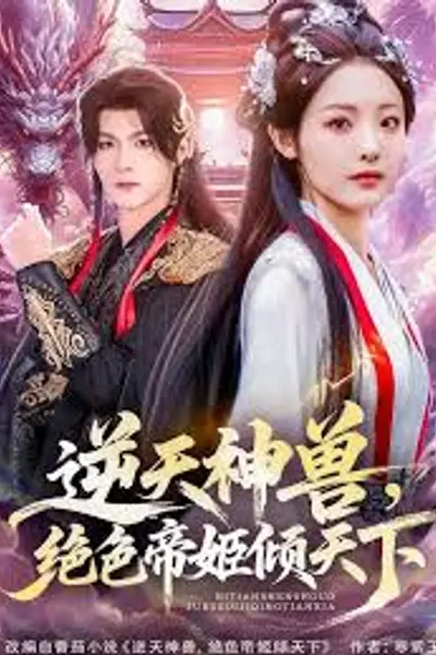 逆天神兽绝色帝姬倾天