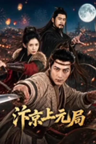 汴京上元局