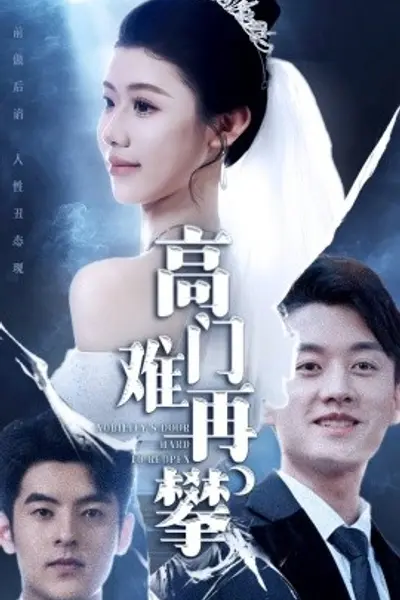 高门难再攀