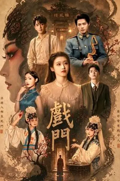 戏门