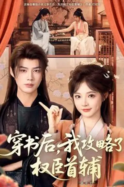 穿书后，我攻略了权臣首辅