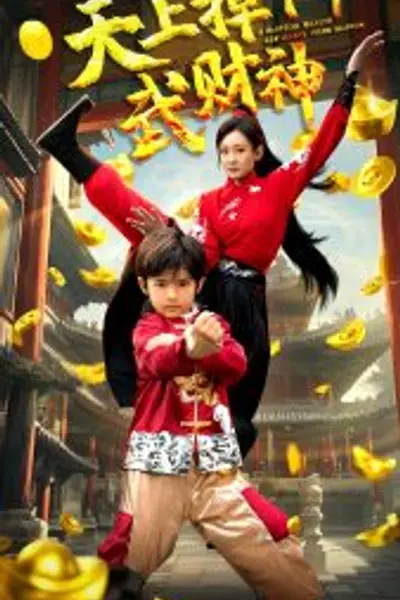 天上掉下个武财神