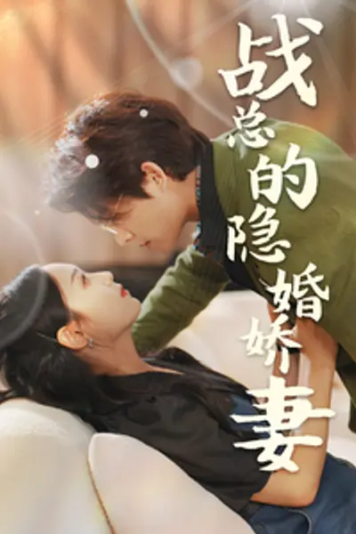 战总的隐婚娇妻战总夫人在线打脸