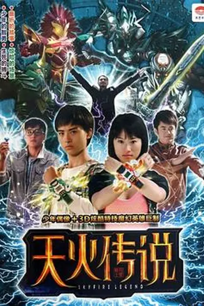 天火传说