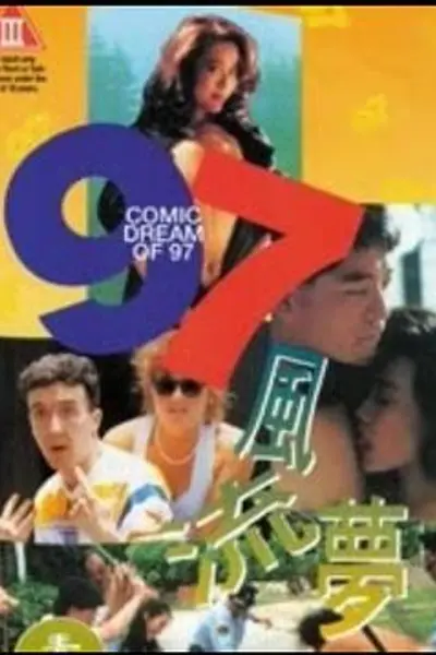 97风流梦