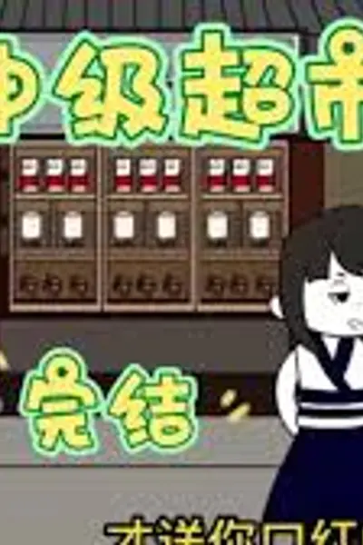 神级超市