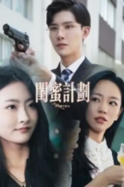 闺蜜计划