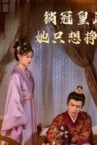 销冠皇后她只想挣钱