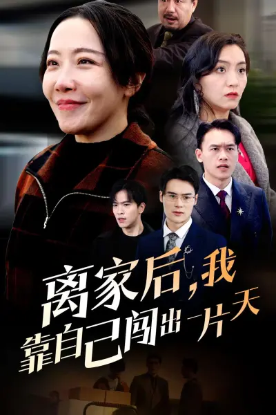 离家后我靠自己闯出一片天