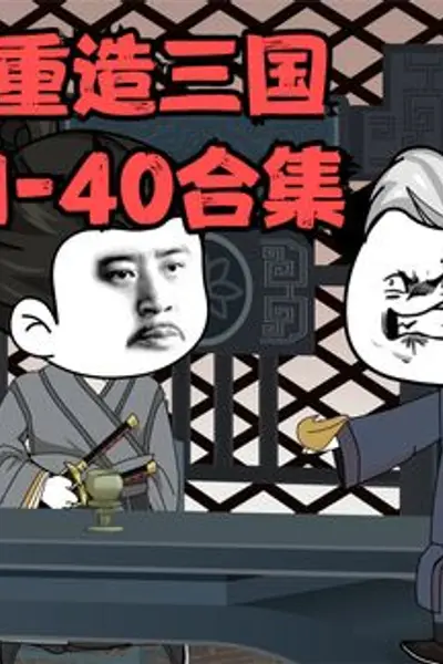 重造三国