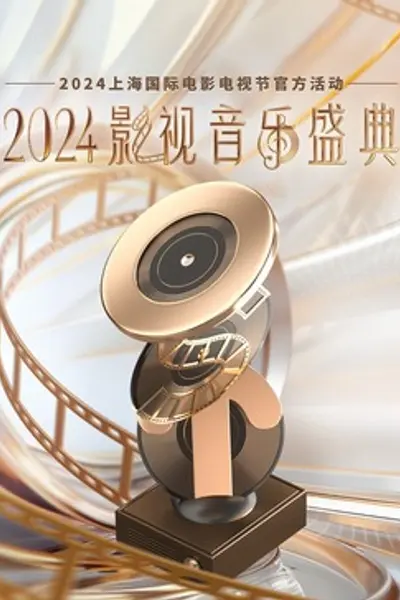 2024影视音乐盛典