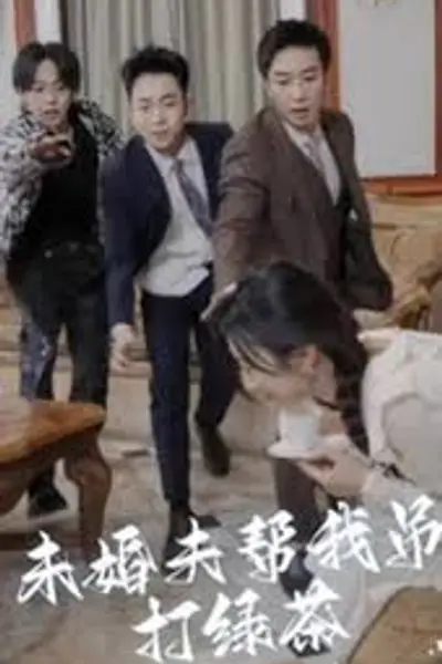 未婚夫帮我吊打绿茶